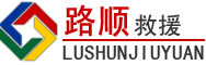 青阳道路救援